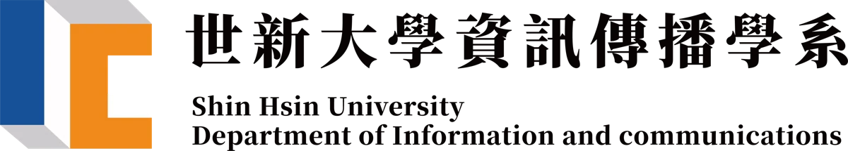 世新大學資訊傳播學系